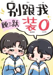 别跟我装O