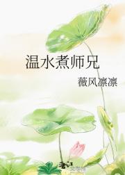 温水煮师兄