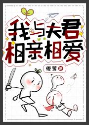 我与夫君相亲相爱