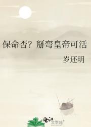 保命否？掰弯皇帝可活