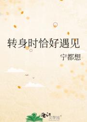 转身时恰好遇见