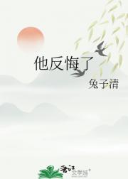 他反悔了