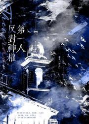 反对神权第一人