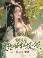 村姑她不只想赚钱