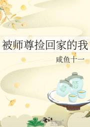 被师尊捡回家的我