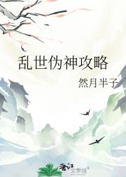 乱世伪神攻略