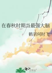 春秋时期当最强大脑