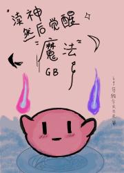 渎神然后觉醒魔法gb
