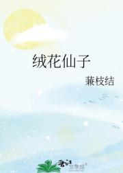 绒花仙子