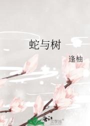 蛇与树