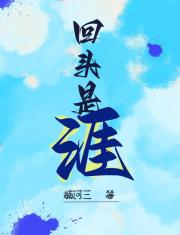 回头是涯