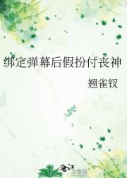 绑定弹幕后假扮付丧神