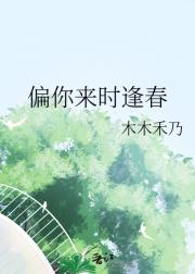 偏你来时逢春