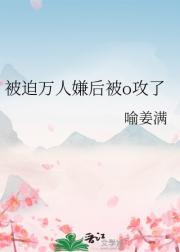 被迫万人嫌后被o攻了