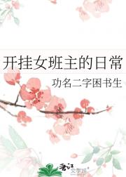 开挂女班主的日常