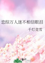 恋综万人迷不相信眼泪
