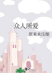 众人所爱
