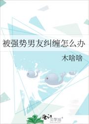 被强势男友纠缠怎么办