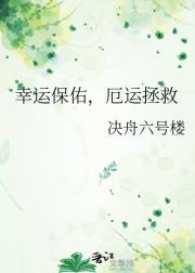 幸运保佑，厄运拯救