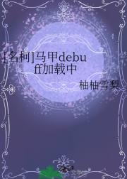 [名柯]马甲debuff加载中