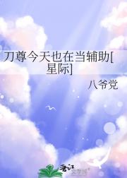 刀尊今天也在菟丝花【星际】