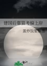 建国后靠猫考编上岸
