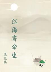 【莲花楼续写】江海寄余生