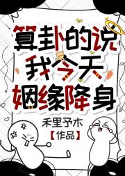 算卦的说我今天姻缘降身