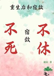 重生后和宿敌不死不休