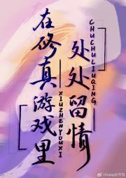 在修真游戏里处处留情