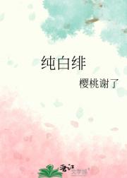 纯白绯