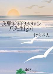 我那笨笨的Beta步兵先生[gb]