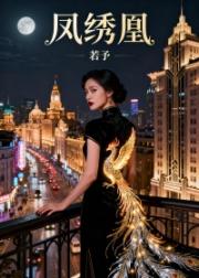 凤绣凰