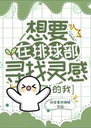 想要在排球部寻找灵感的我