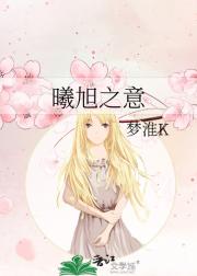 曦旭之意