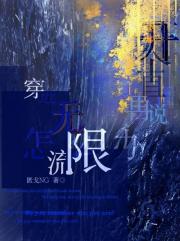 穿进无限流怎么办？开个直播再说