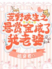 悬赏金成了我老婆（荒野求生）