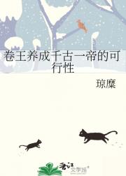 卷王养成千古一帝的可行性