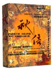 秋信