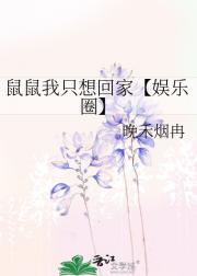 鼠鼠我只想回家【娱乐圈】