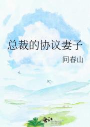 总裁的协议妻子