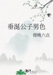 垂涎公子男色