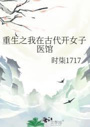 重生之我在古代开女子医馆
