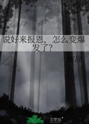 说好来报恩，怎么变爆发了？