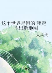 这个世界是假的 我走不出新地图