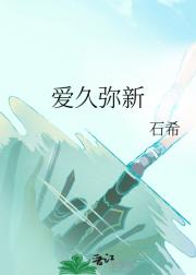 爱久弥新