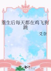 重生后每天都在鸡飞狗跳