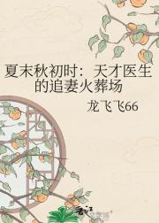 夏末秋初时：天才医生的追妻火葬场