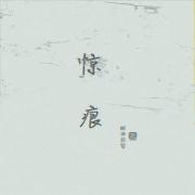 惊痕