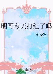 明哥今天打红了吗